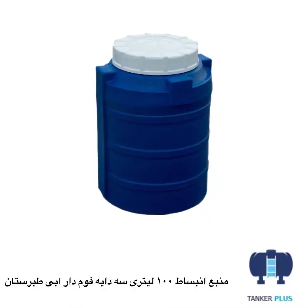 منبع انبساط 100 لیتری سه لایه فوم دار آبی طبرستان