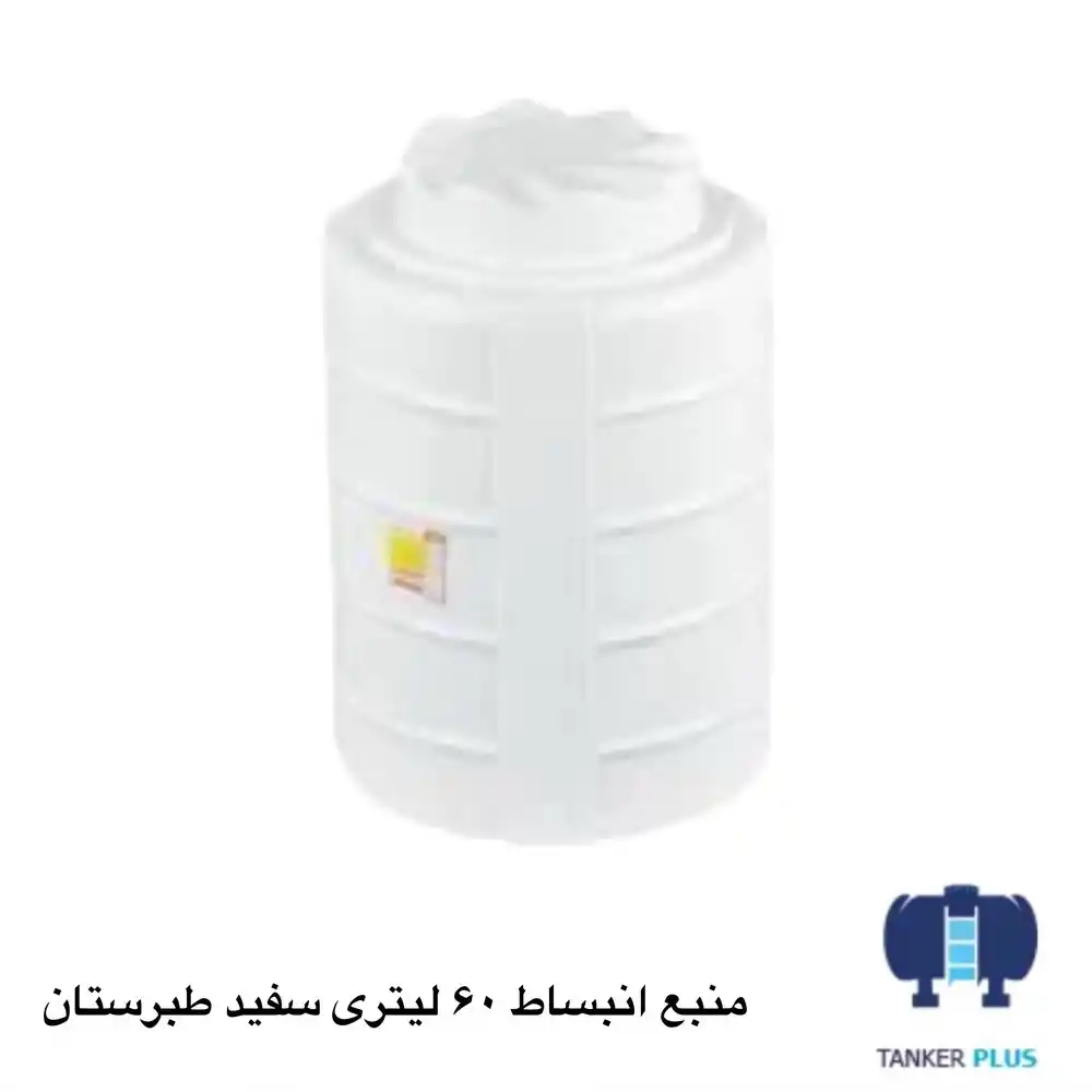 منبع انبساط ۶۰ لیتری سفید طبرستان
