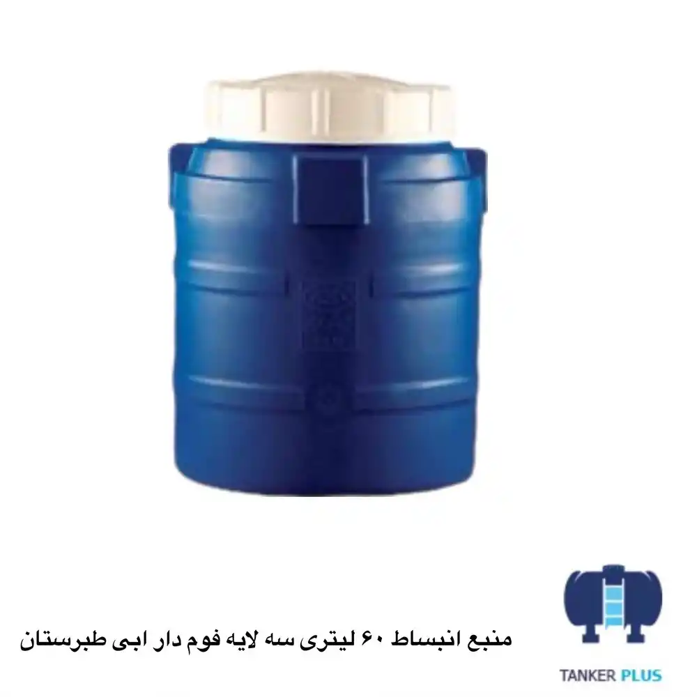 منبع انبساط ۶۰ لیتری سه لایه فوم دار آبی طبرستان