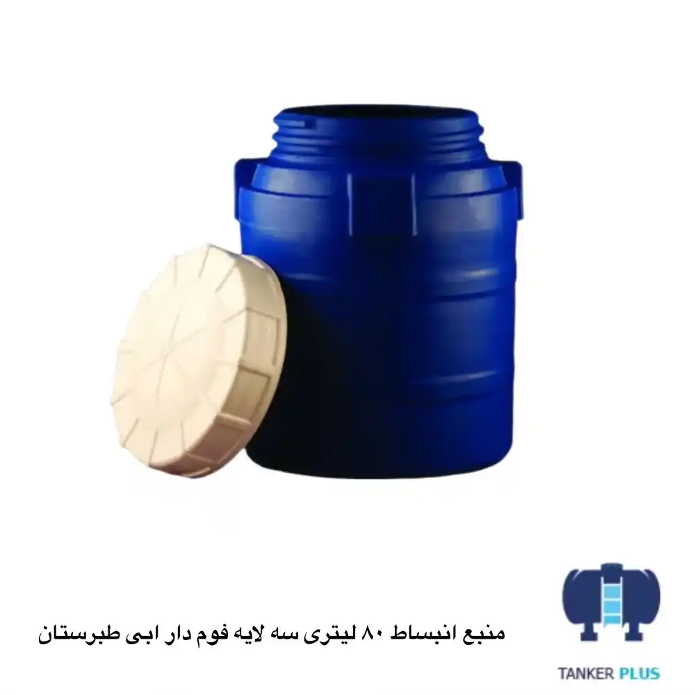 منبع انبساط 80 لیتری سه لایه فوم دار آبی طبرستان