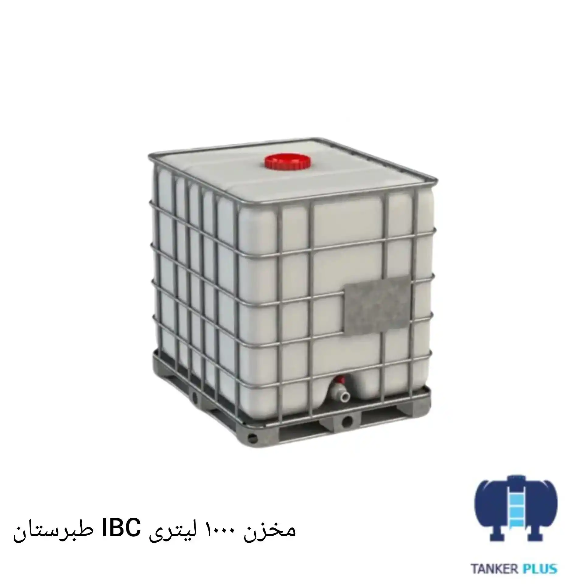مخزن 1000 لیتری IBC طبرستان