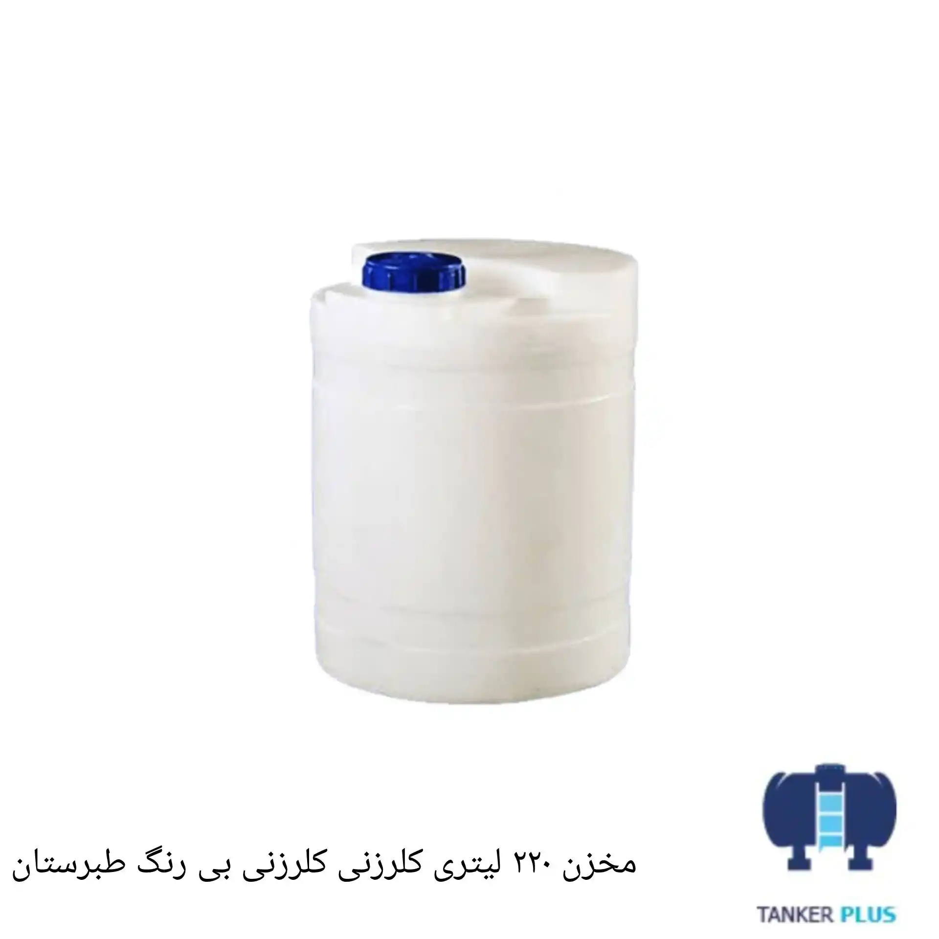 مخزن 220 لیتری کلرزنی بی رنگ طبرستان