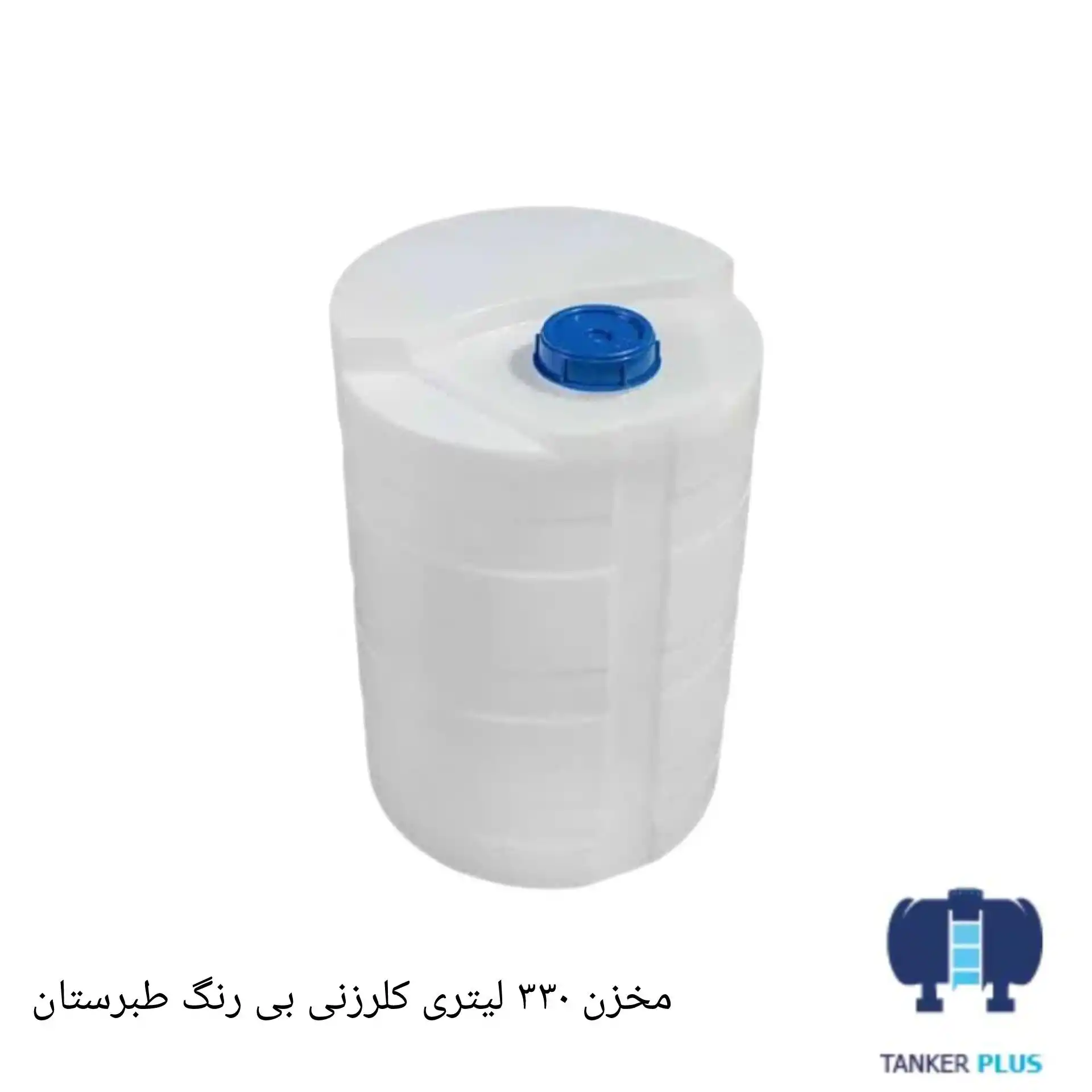 مخزن کلرزنی 330 لیتری بی رنگ طبرستان