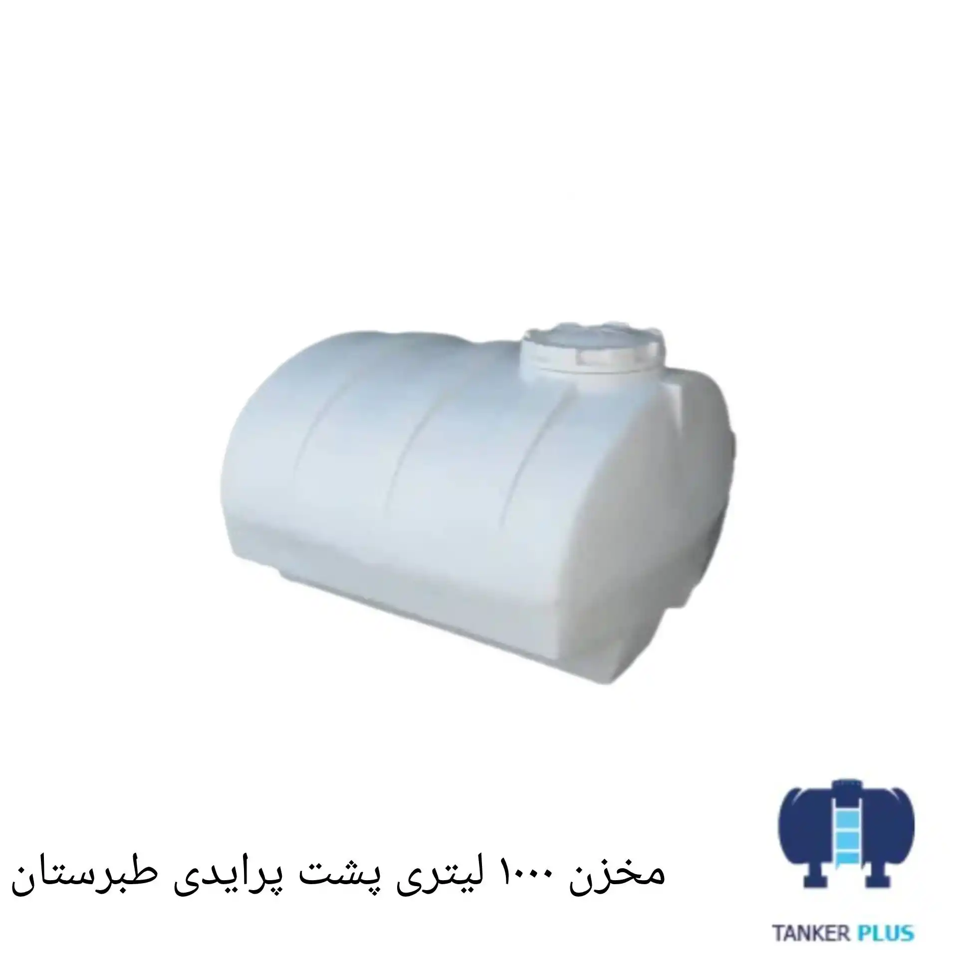 مخزن 1000 لیتری پشت پرایدی طبرستان