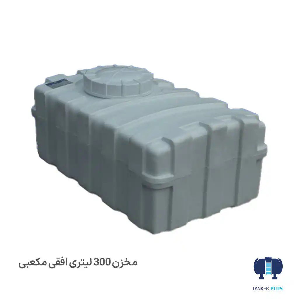 مخزن 300 لیتری مکعبی افقی طبرستان