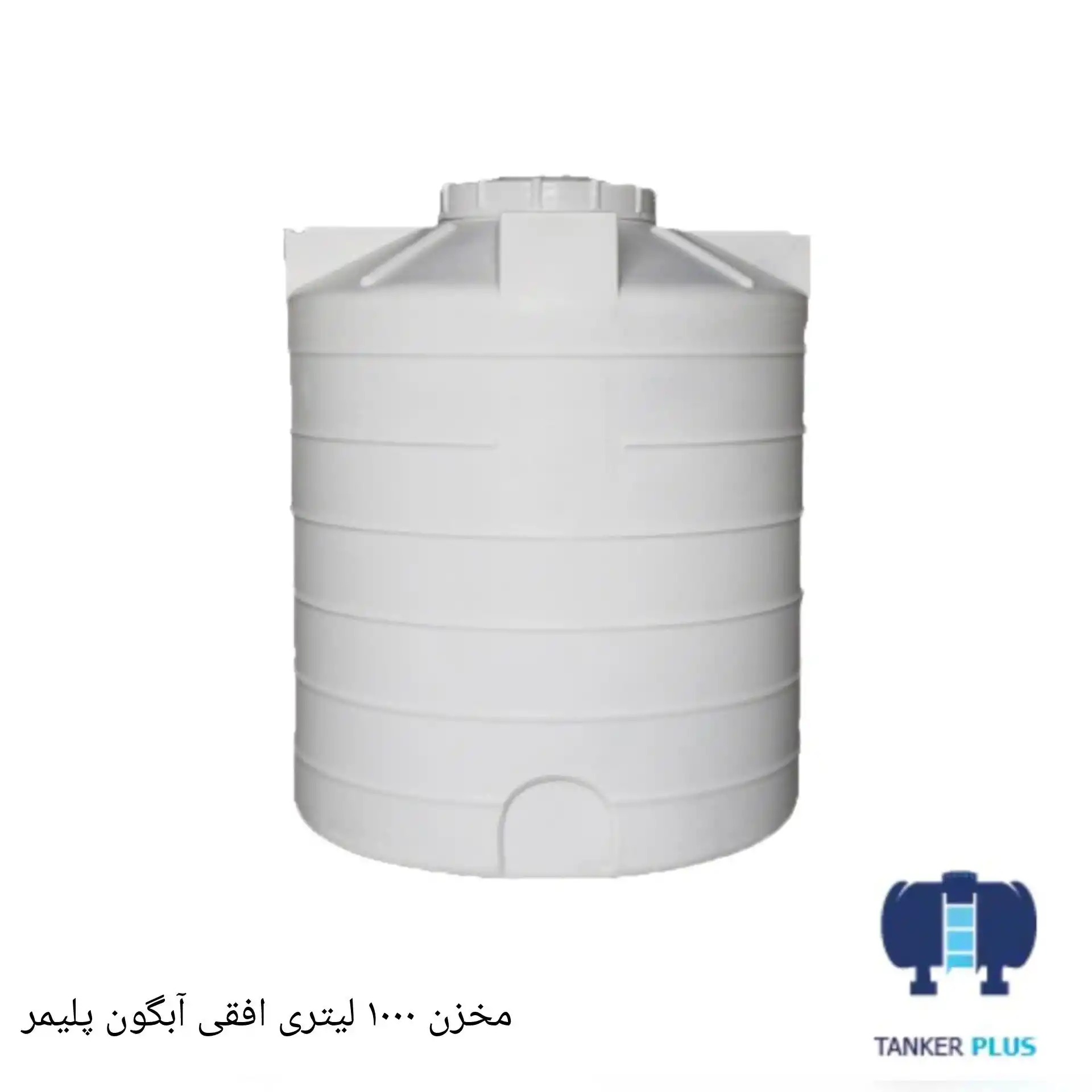 مخزن اب ۱۰۰۰ لیتری افقی  ابگون پلیمر