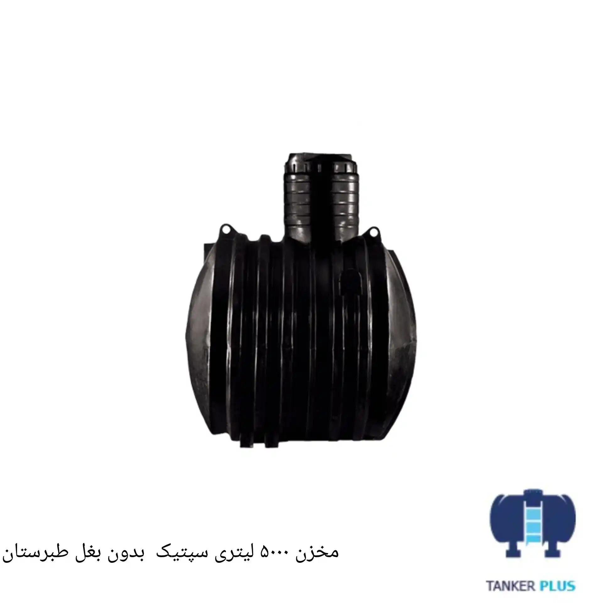 مخزن 5000 لیتری سپتیک (بدونه بغل) طبرستان