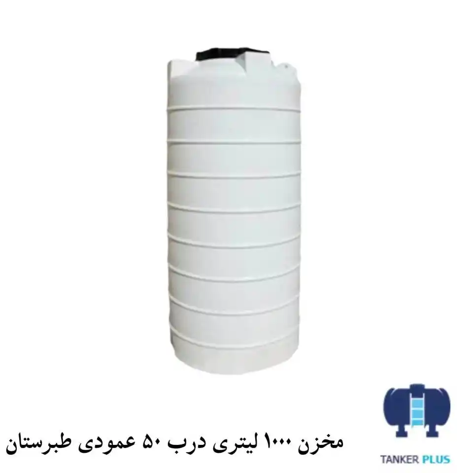 مخزن 1000 لیتری عمودی  درب 50 طبرستان