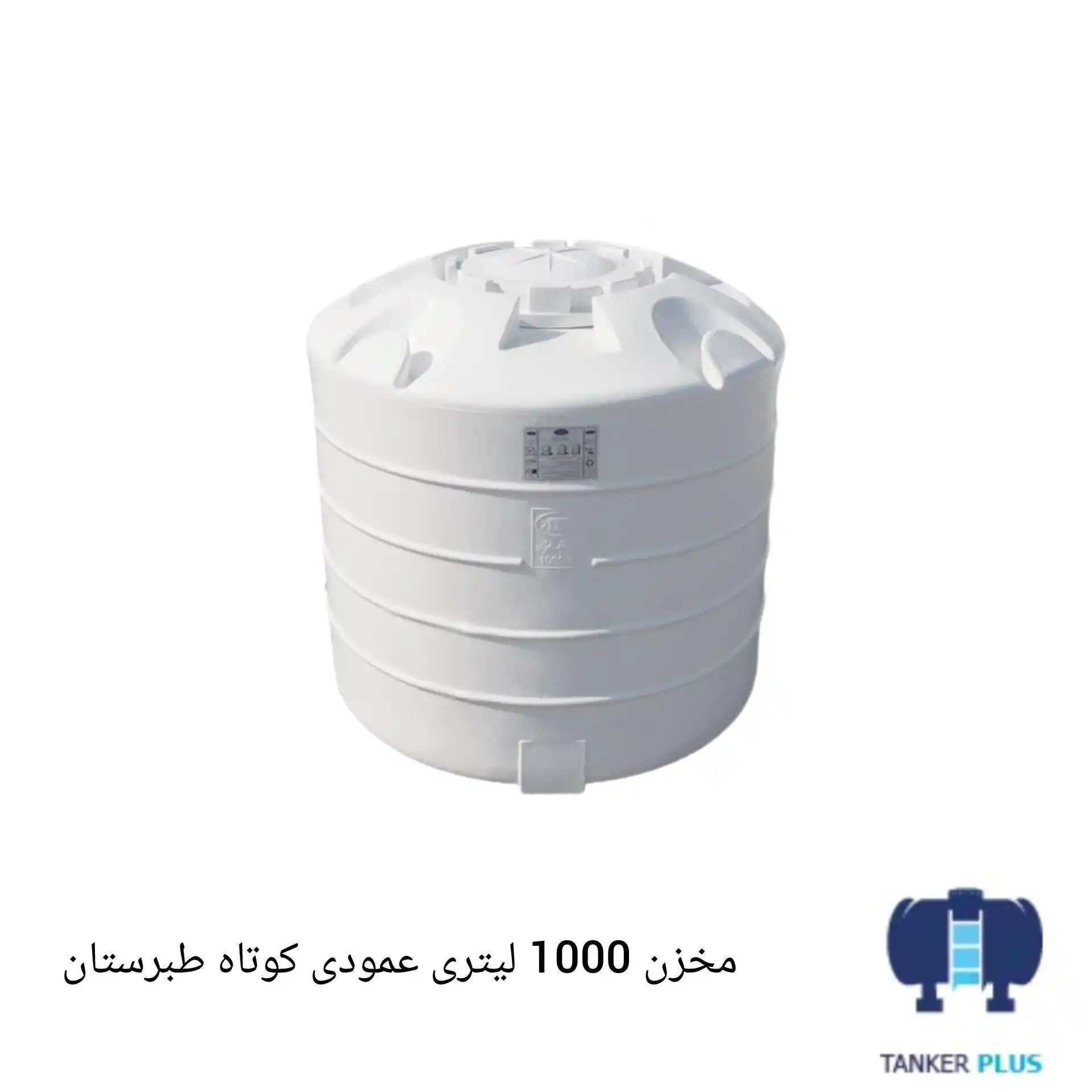 مخزن 1000 لیتری عمودی کوتاه طبرستان