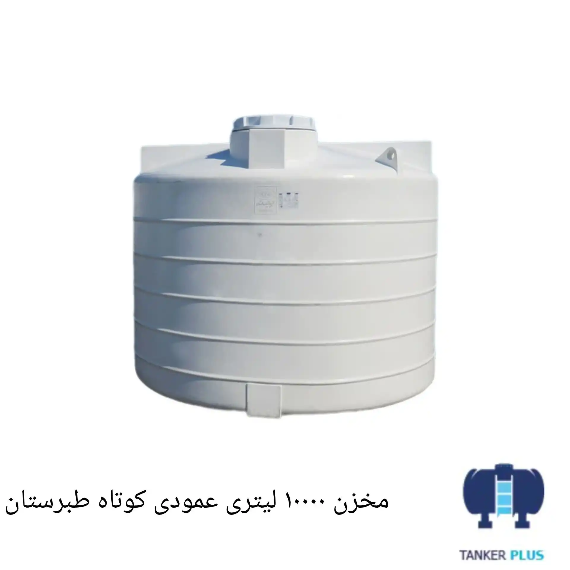مخزن 10000 لیتری عمودی کوتاه طبرستان