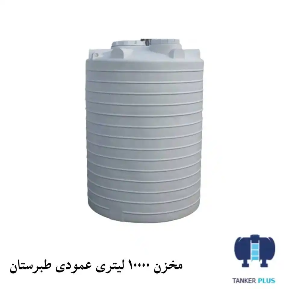 مخزن 10000 لیتری عمودی طبرستان