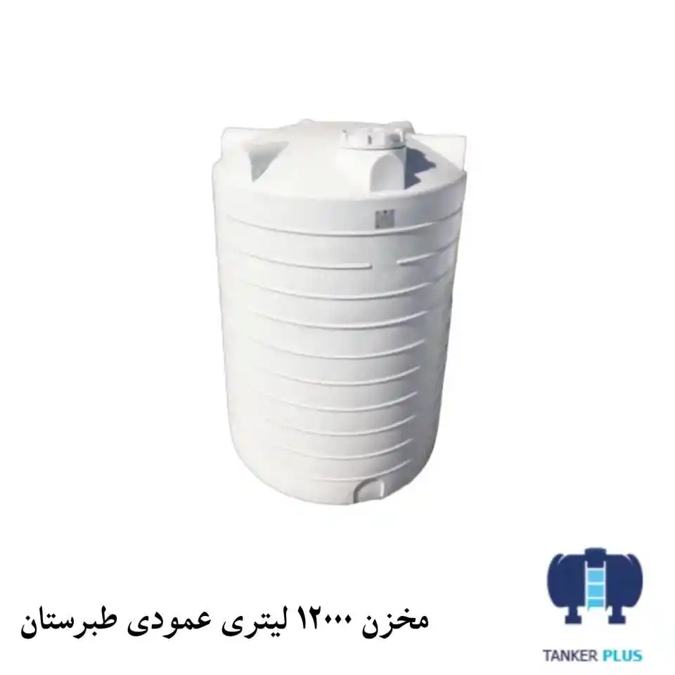 مخزن 12000 لیتری عمودی طبرستان