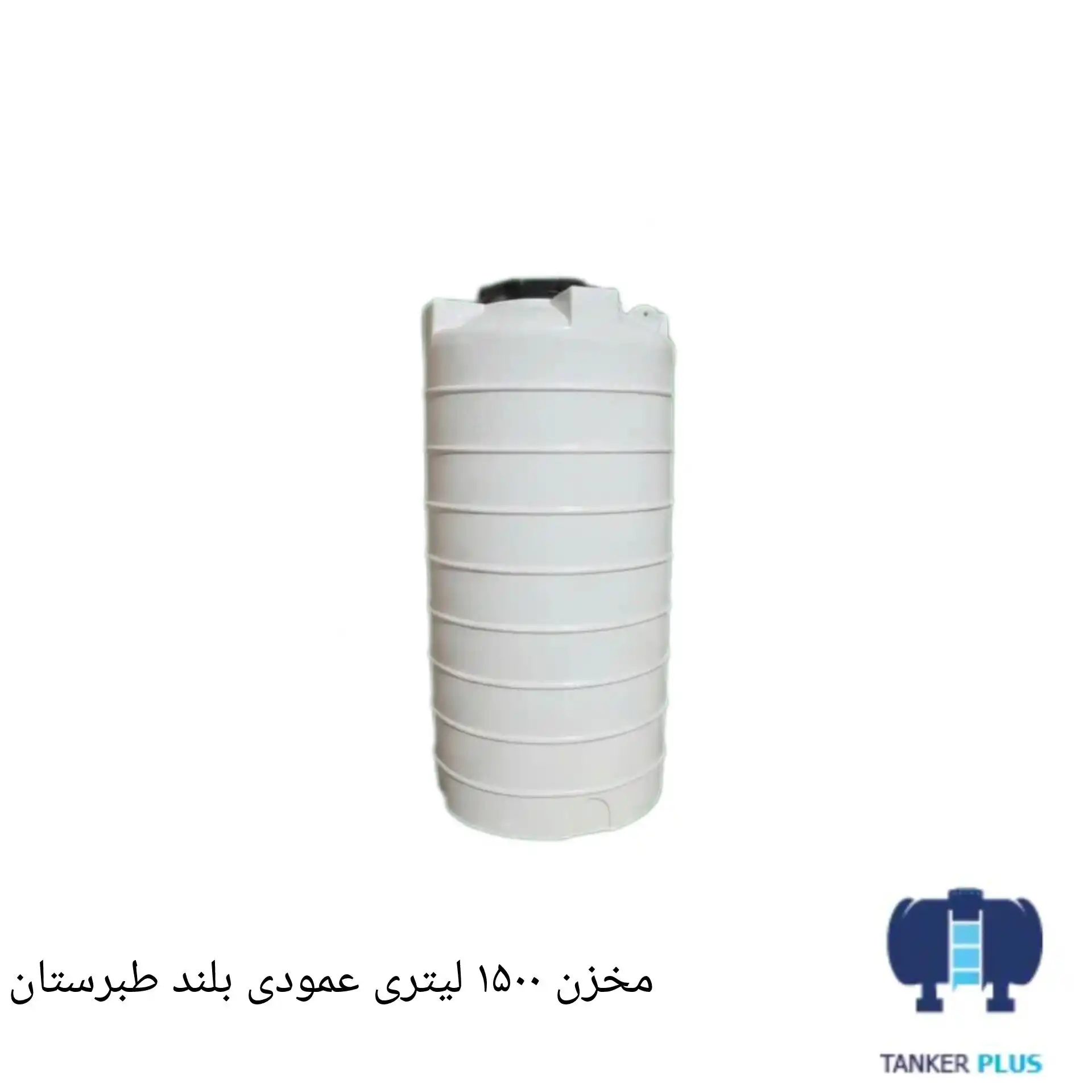 مخزن 1500 لیتری عمودی بلند طبرستان