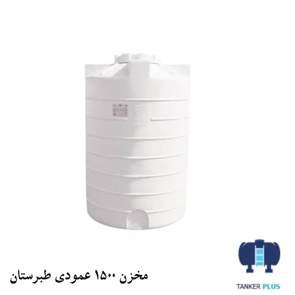 مخزن 1500 لیتری عمودی طبرستان