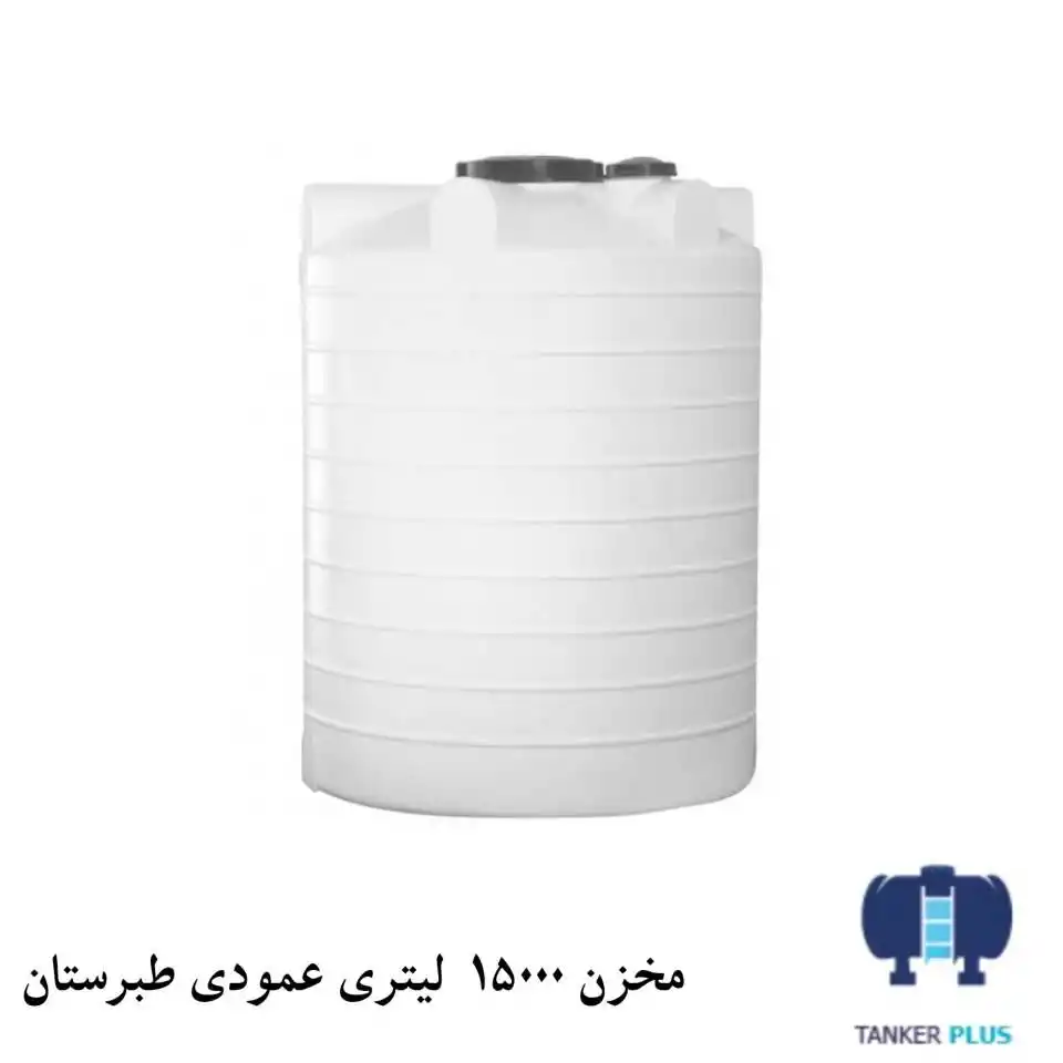 مخزن 15000 لیتری عمودی طبرستان
