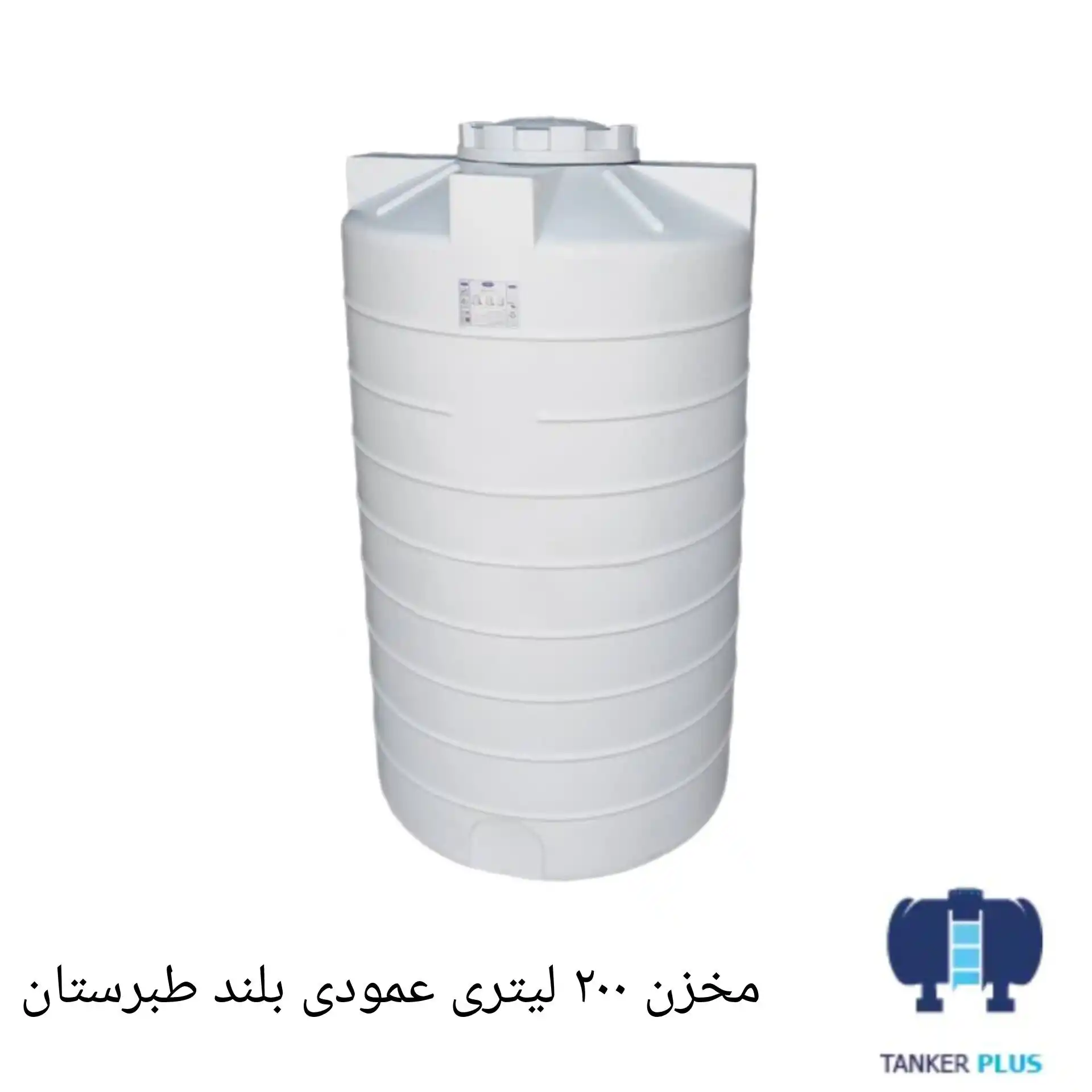 مخزن 200 لیتری عمودی بلند طبرستان
