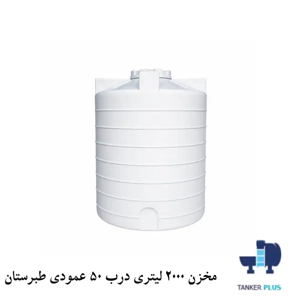 مخزن 2000 لیتری عمودی کوتاه درب 50 طبرستان