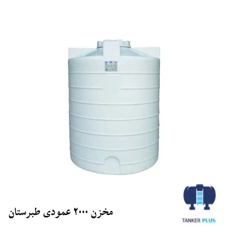 مخزن 2000 لیتری عمودی طبرستان