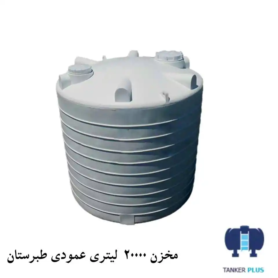 مخزن 20000 لیتری عمودی طبرستان