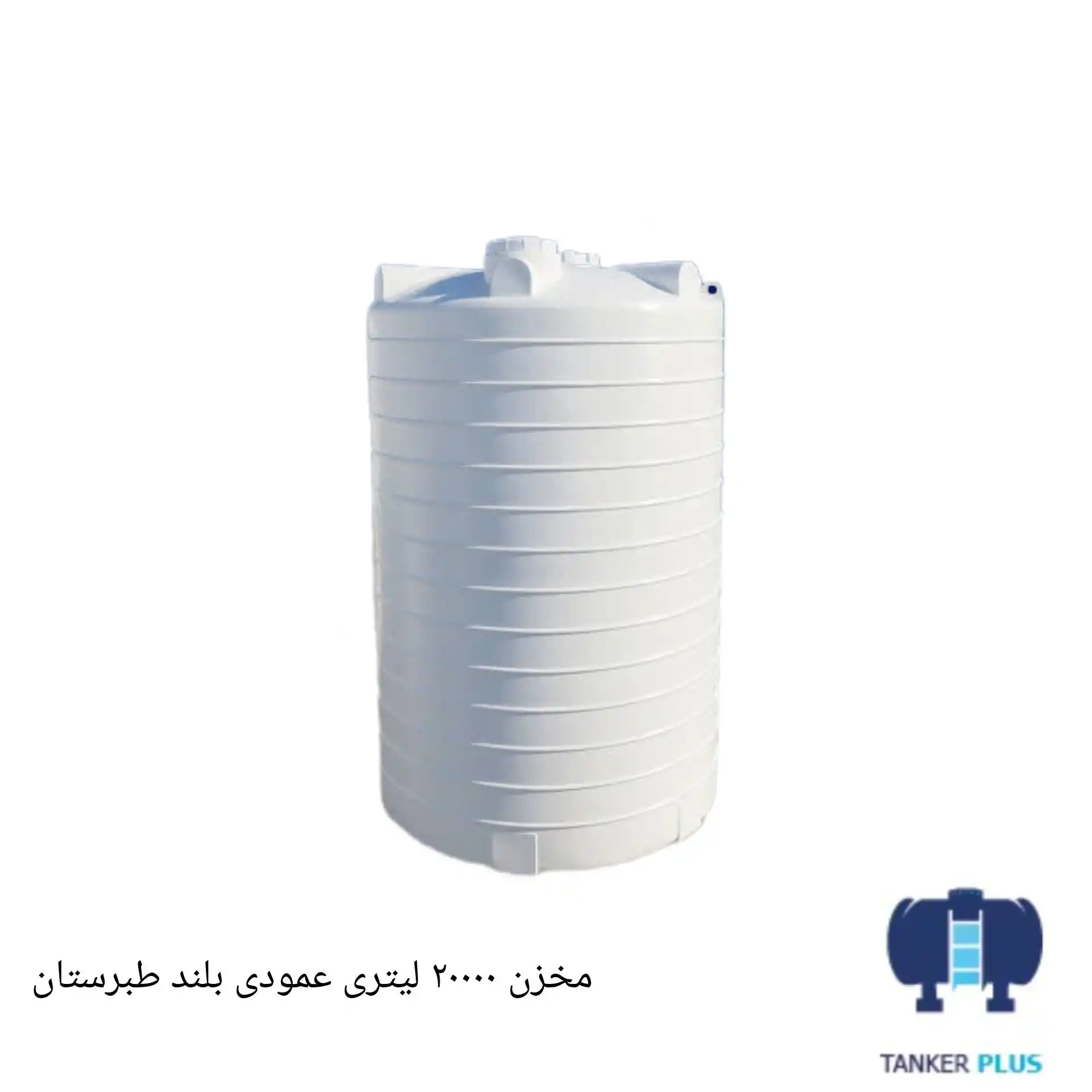 مخزن ۲۰۰۰۰ لیتری عمودی بلند طبرستان
