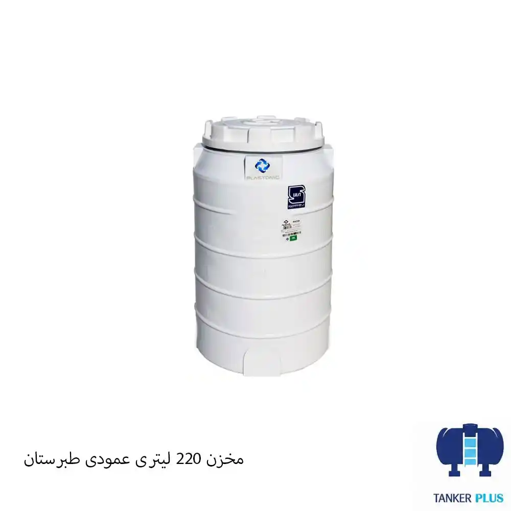مخزن 220 لیتری عمودی طبرستان