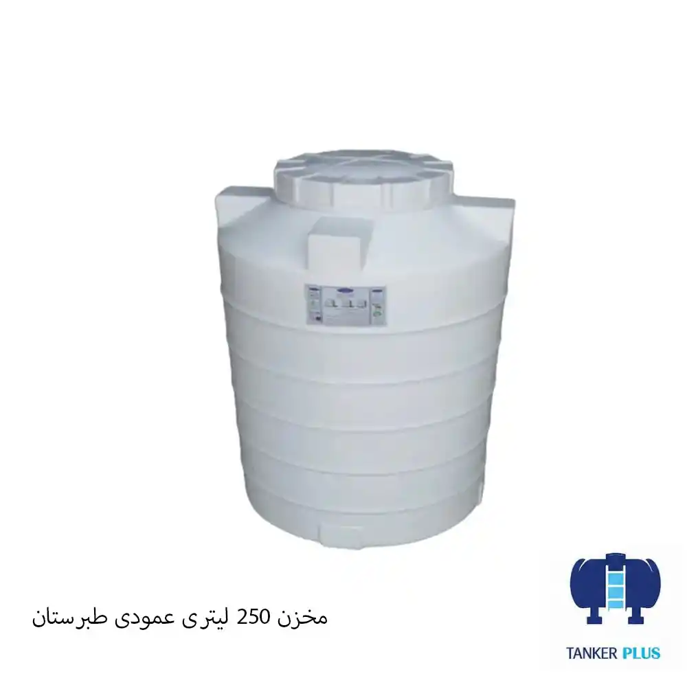 مخزن 250 لیتری عمودی طبرستان
