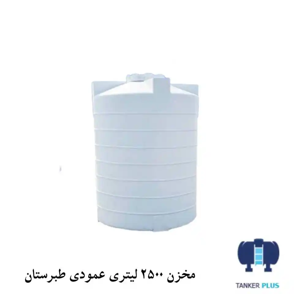مخزن 2500 لیتری عمودی طبرستان