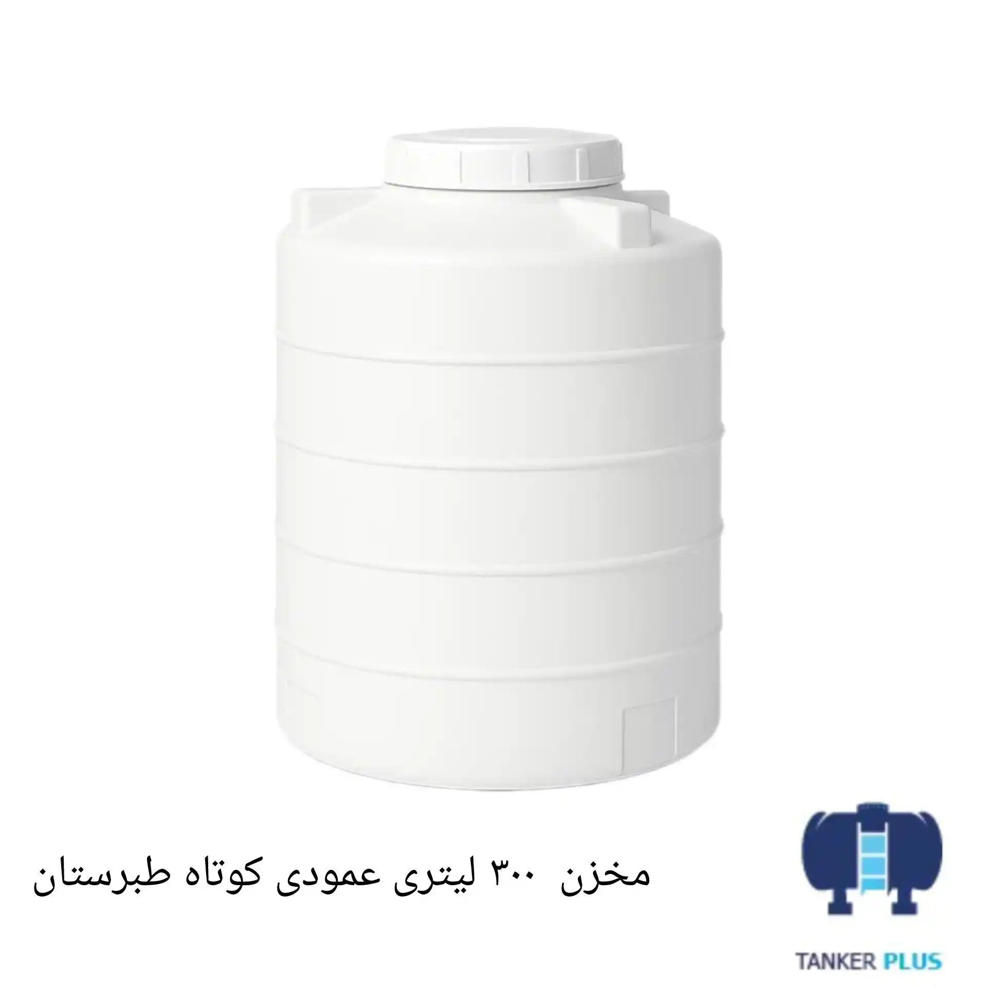 مخزن 300 لیتری عمودی کوتاه طبرستان