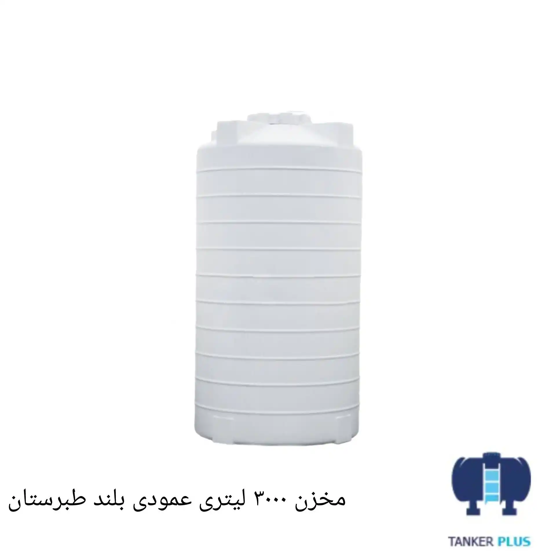 مخزن 3000 لیتری عمودی بلند طبرستان