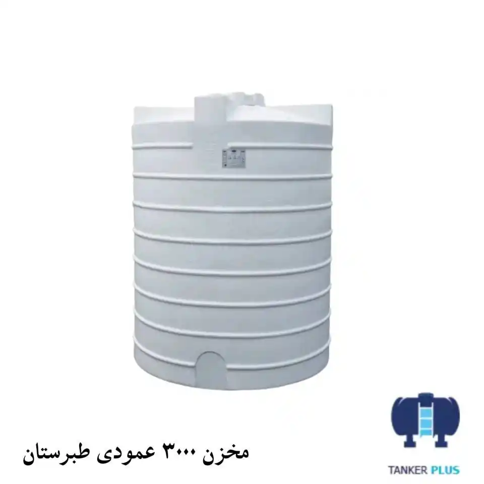 مخزن 3000 لیتری عمودی طبرستان