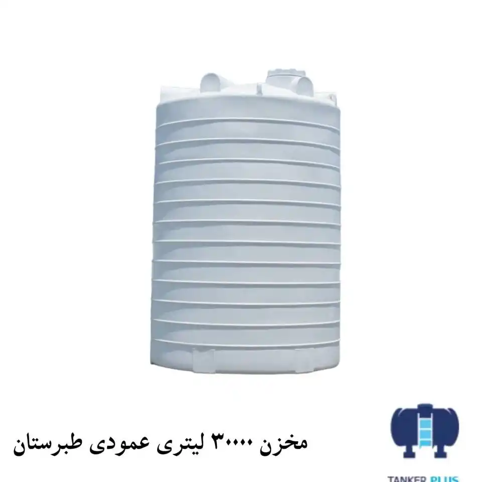 مخزن 30000 لیتری عمودی طبرستان
