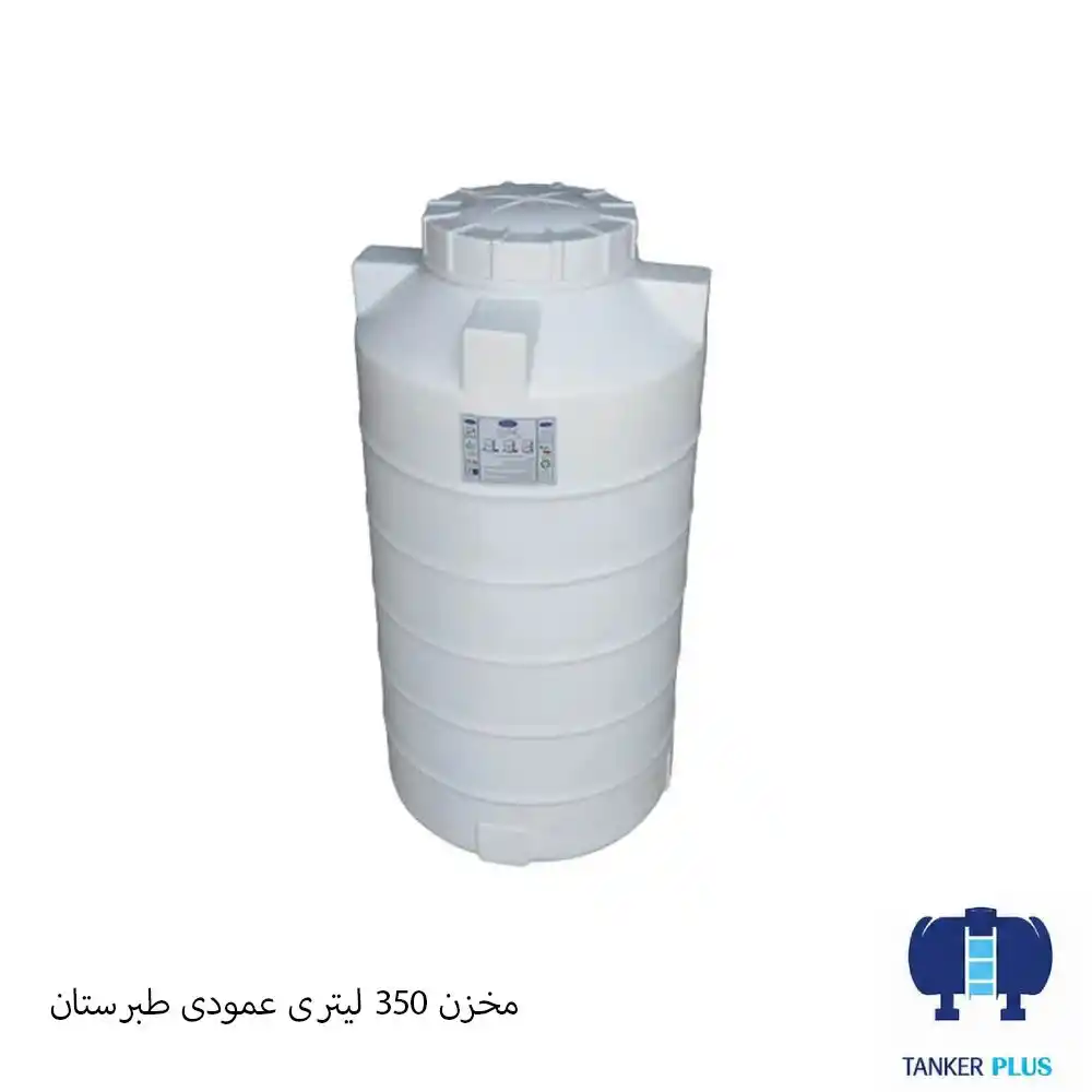 مخزن 350 لیتری عمودی طبرستان