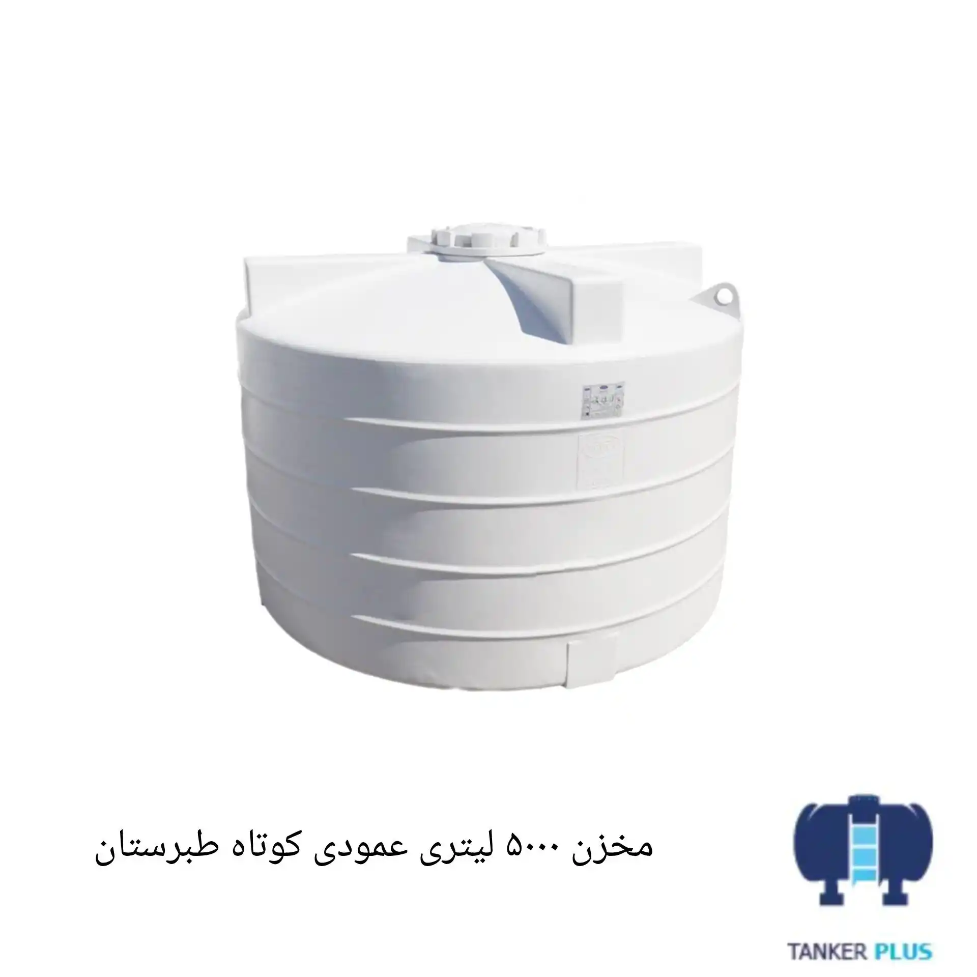 مخزن ۵۰۰۰ لیتری عمودی کوتاه طبرستان
