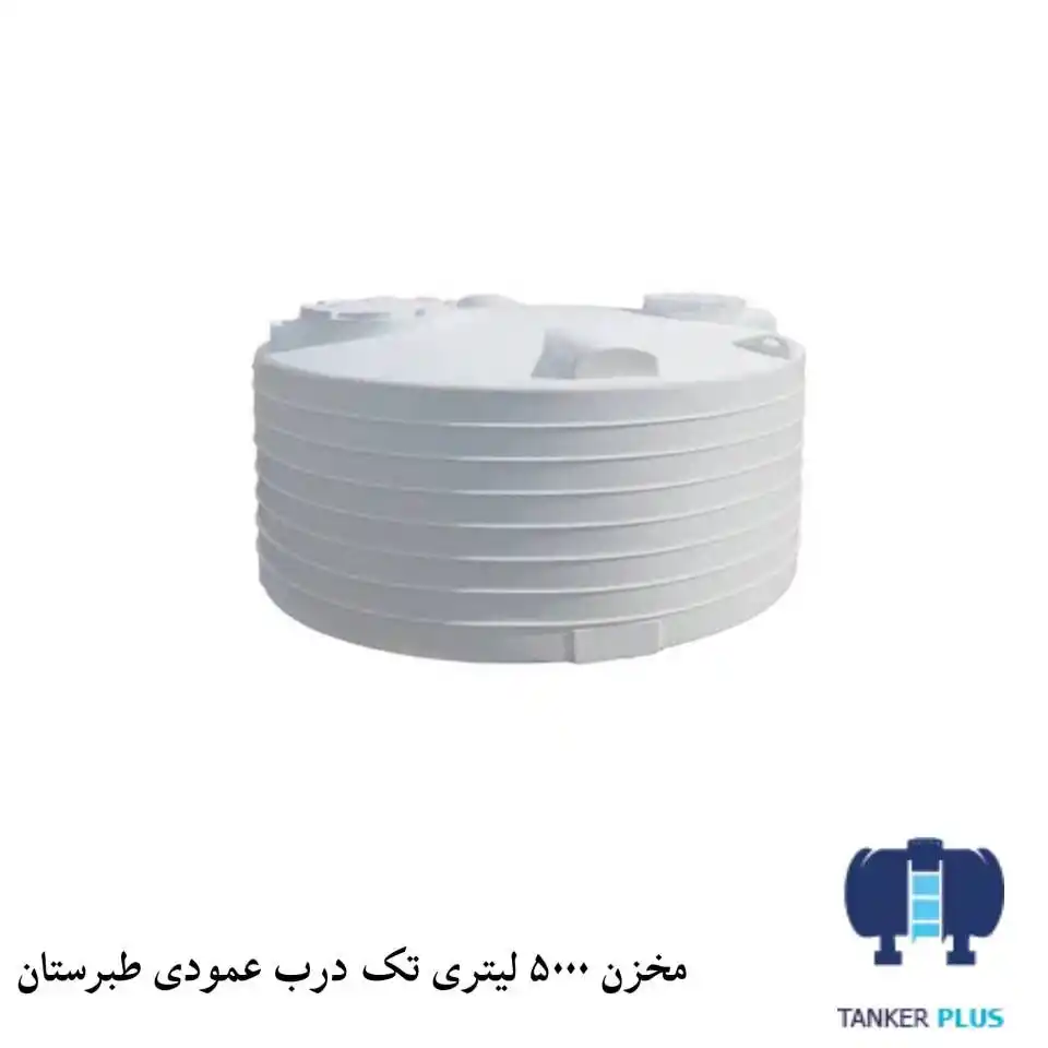 مخزن 5000 لیتری عمودی تک درب طبرستان