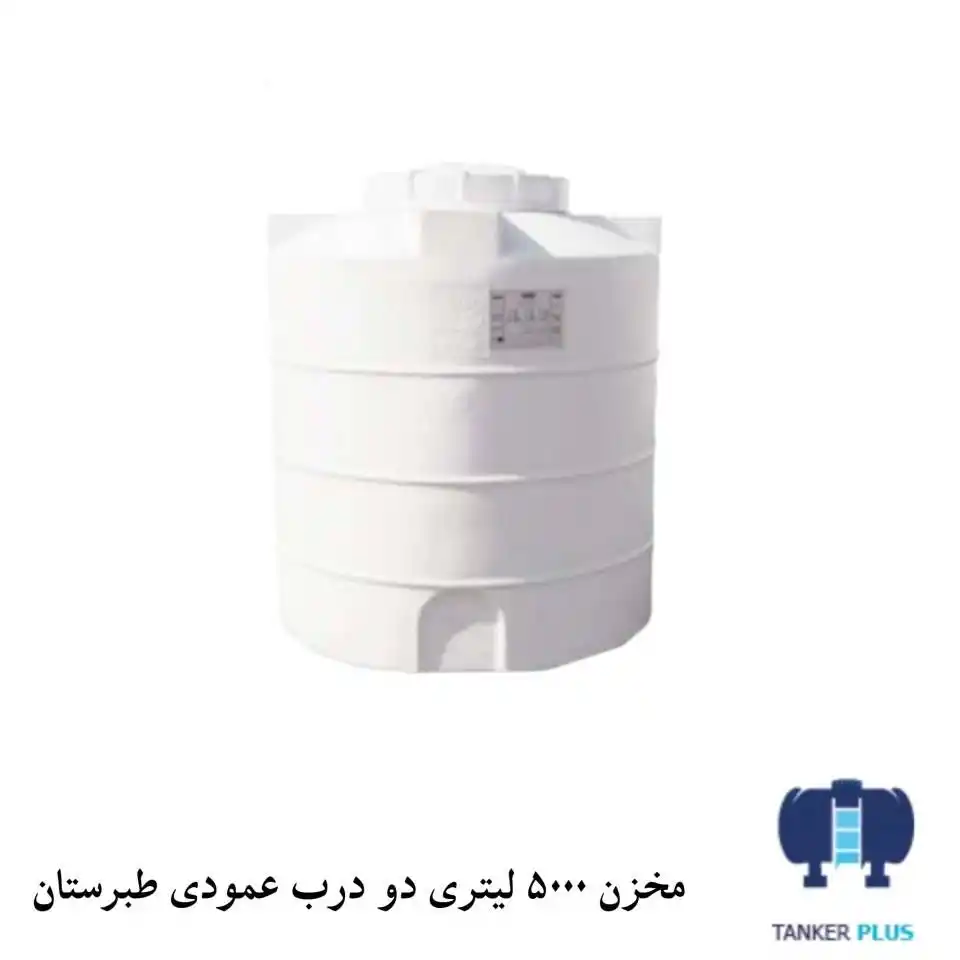 مخزن 5000 لیتری عمودی دو درب طبرستان