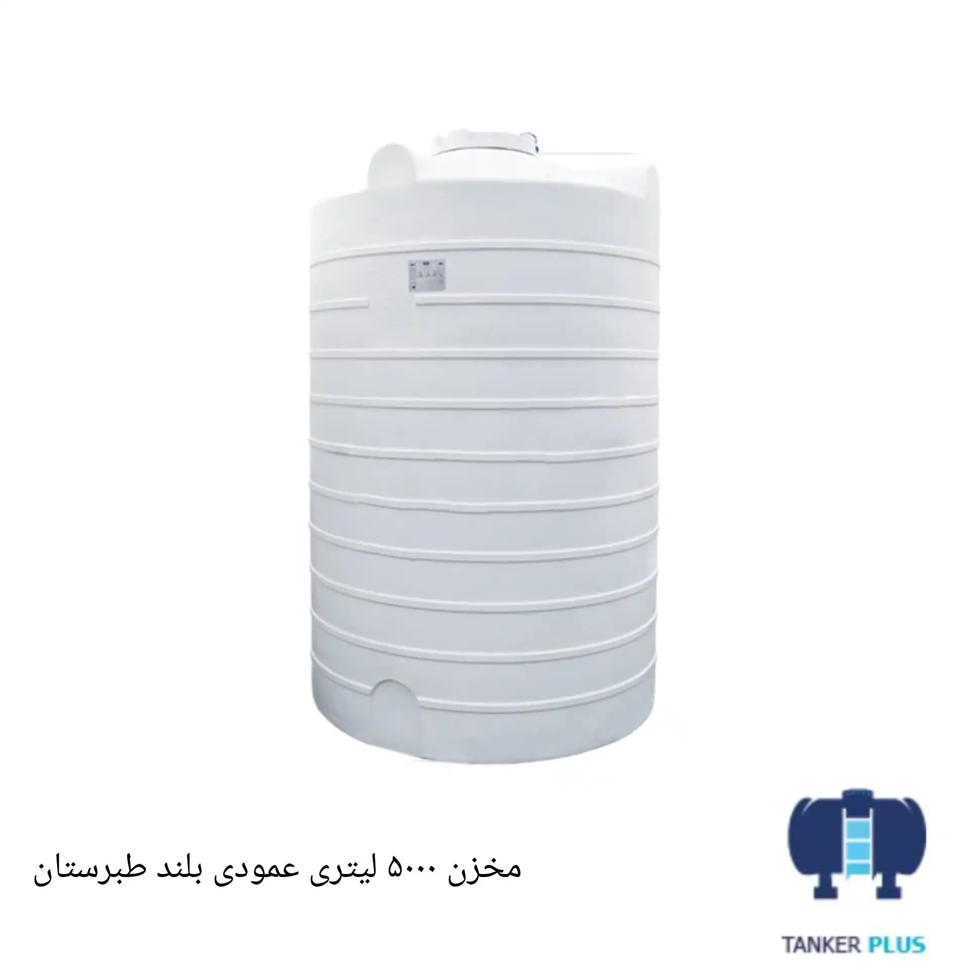 مخزن 5000 لیتری عمودی بلند طبرستان