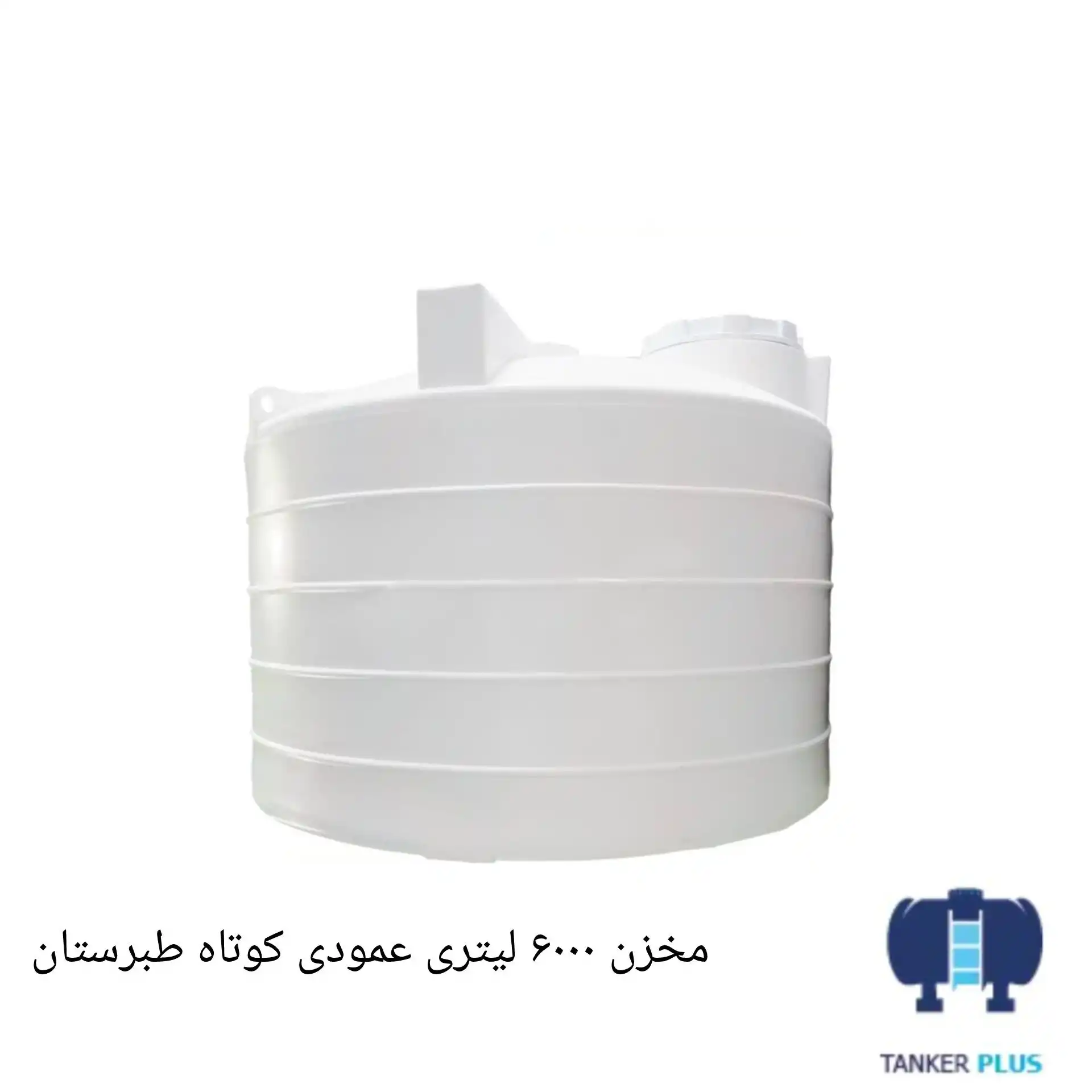 مخزن 6000لیتری عمود کوتاه طبرستان