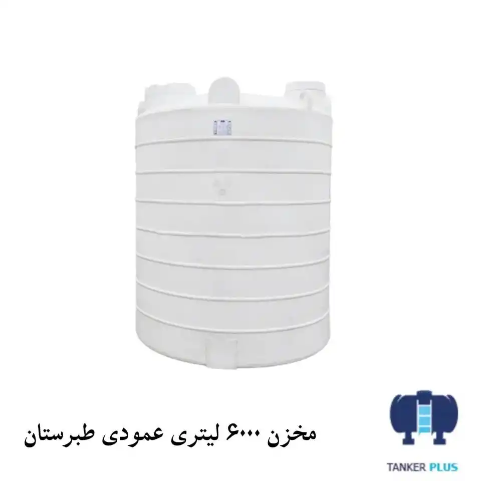 مخزن 6000 لیتری عمودی طبرستان