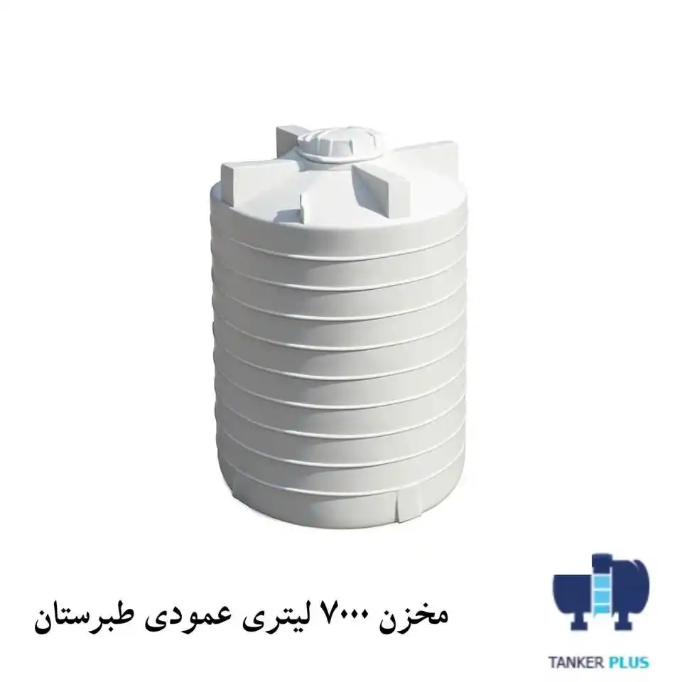مخزن 7000 لیتری عمودی طبرستان