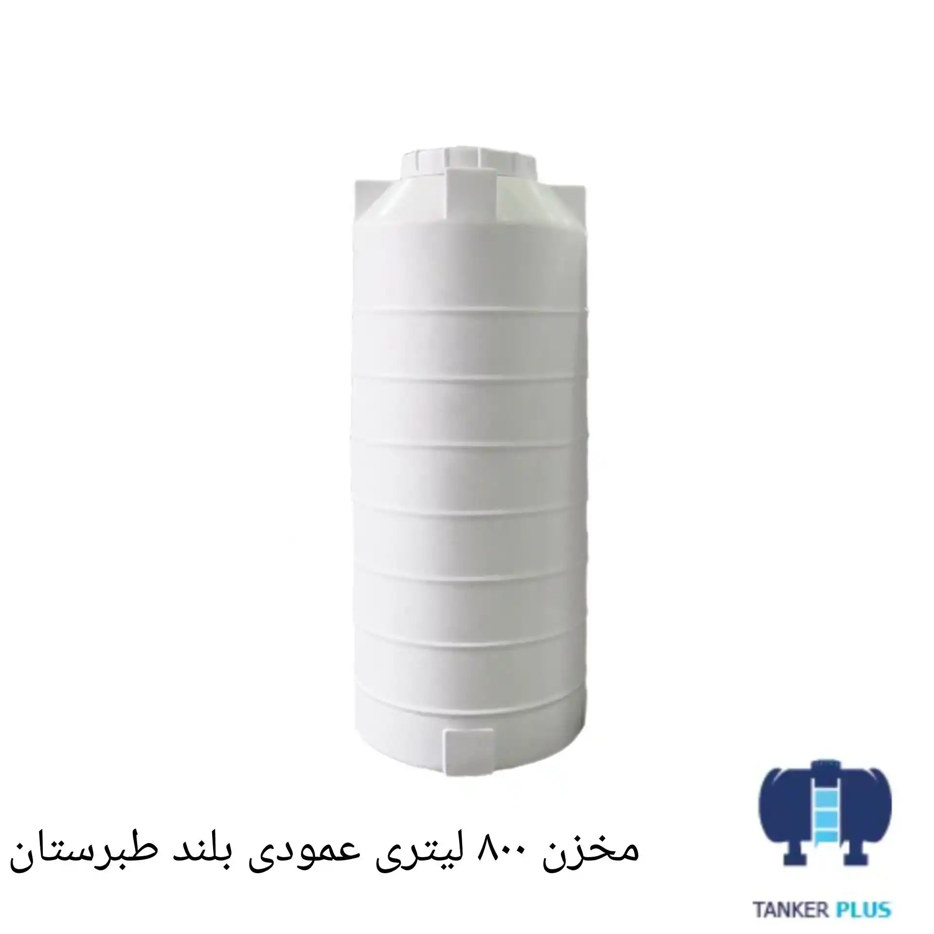 مخزن 800 لیتری عمود بلند طبرستان