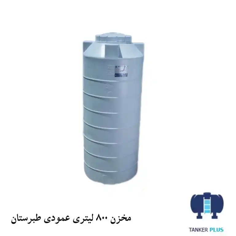 مخزن 800 لیتری عمودی طبرستان