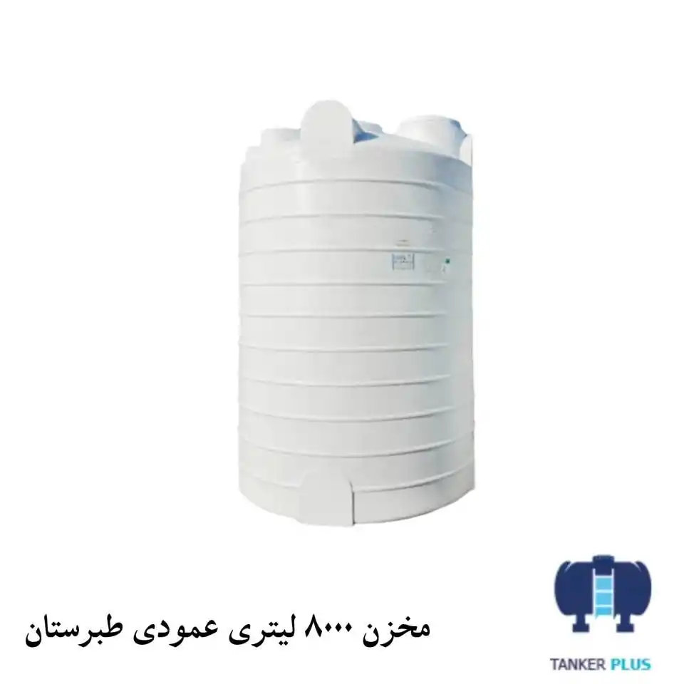 مخزن 8000 لیتری عمودی طبرستان