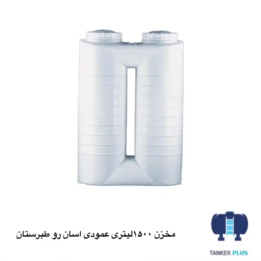 مخزن 1500لیتری عمودی اسان رو طبرستان