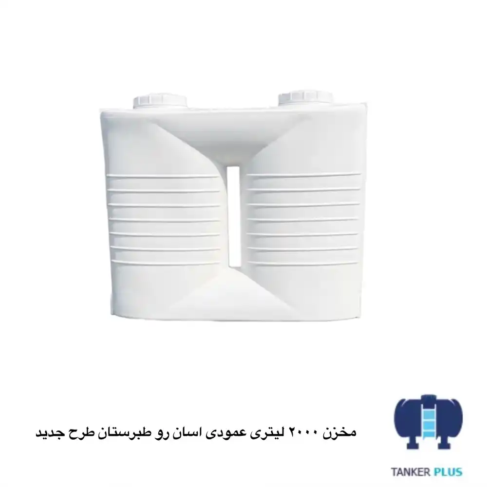 مخزن 2000 لیتری عمودی اسان رو طبرستان طرح جدید