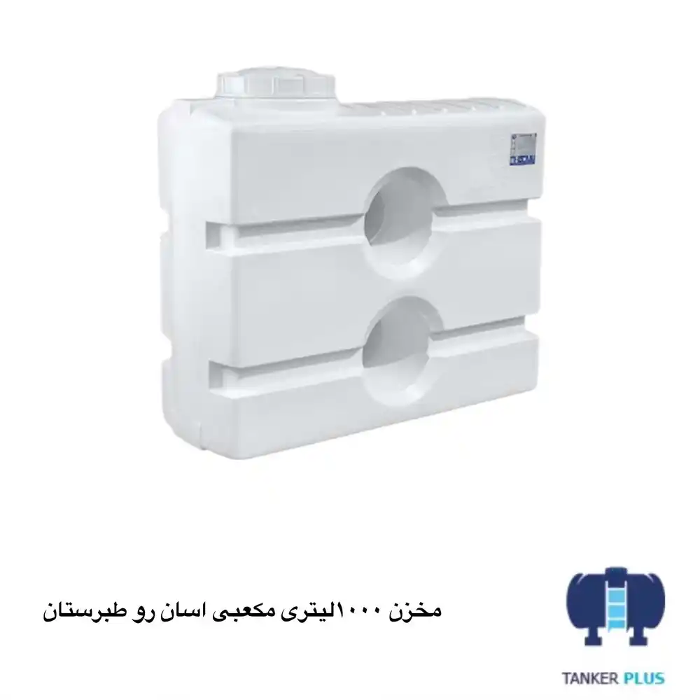 مخزن 1000 لیتری مکعبی آسان رو طبرستان