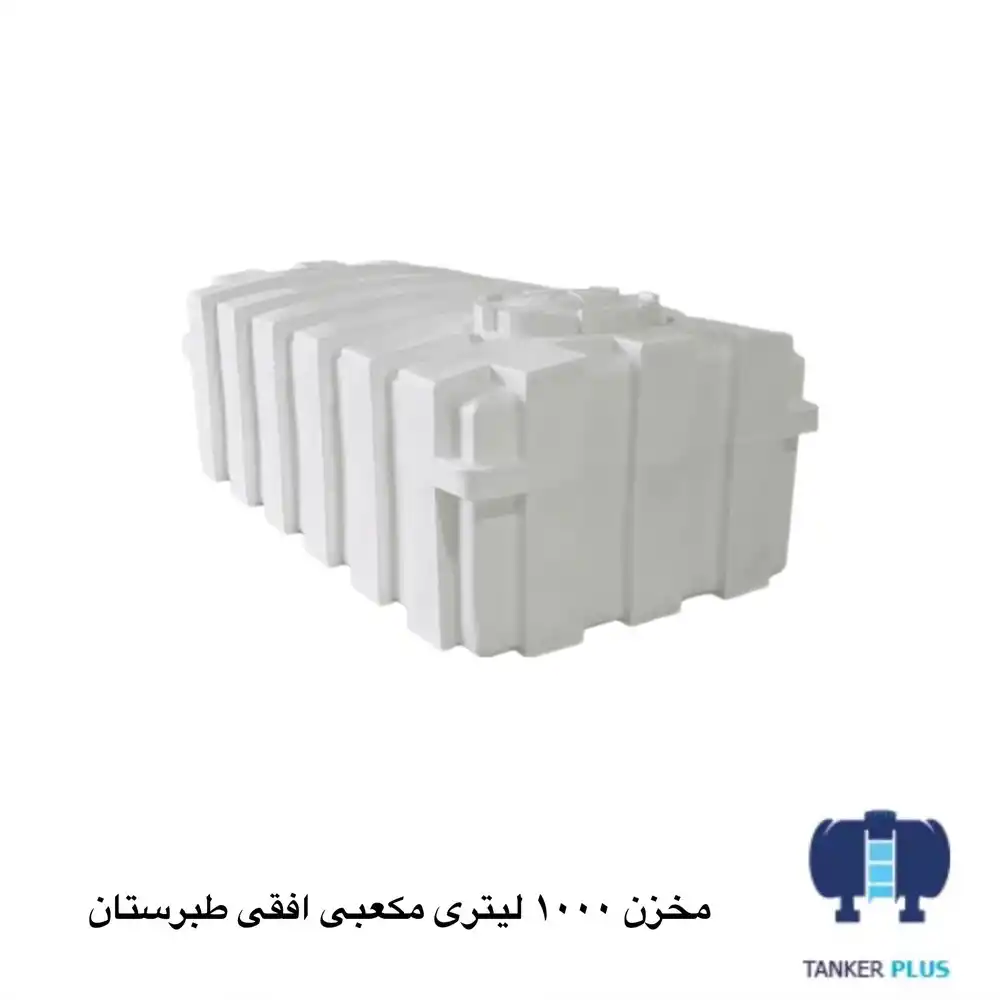 مخزن 1000 لیتری مکعبی افقی طبرستان