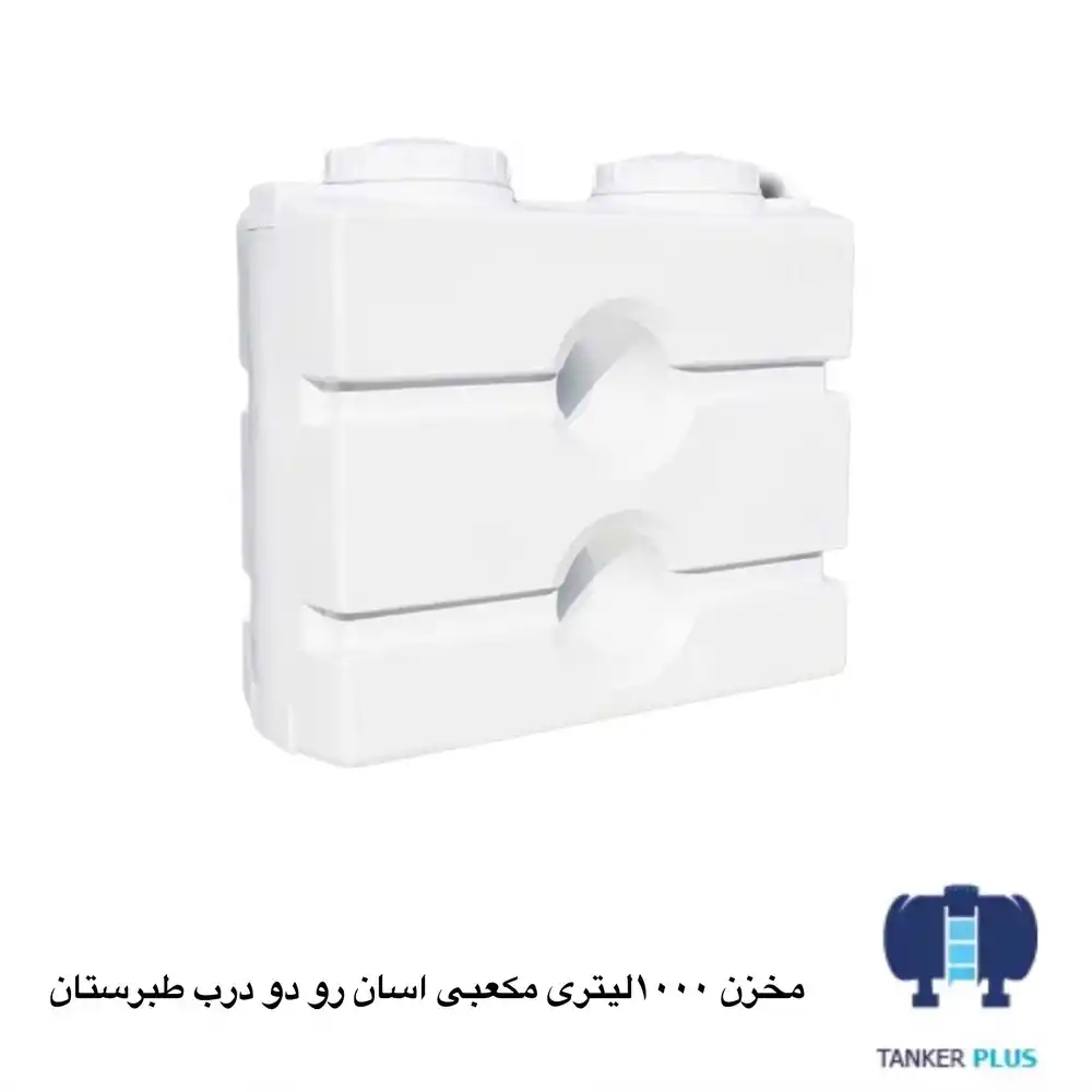 مخزن 1000 لیتری مکعبی آسان رو  دو درب طبرستان