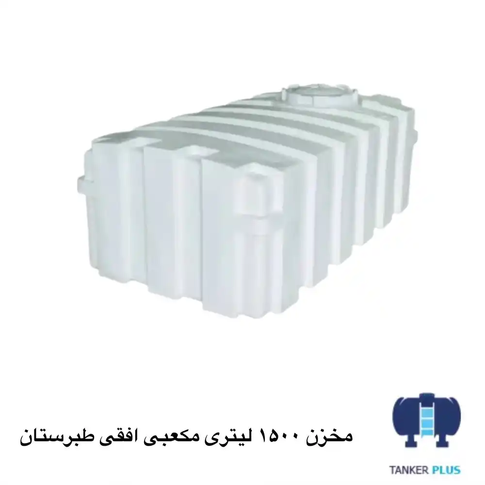 مخرن 1500 مکعبی افقی طرستان