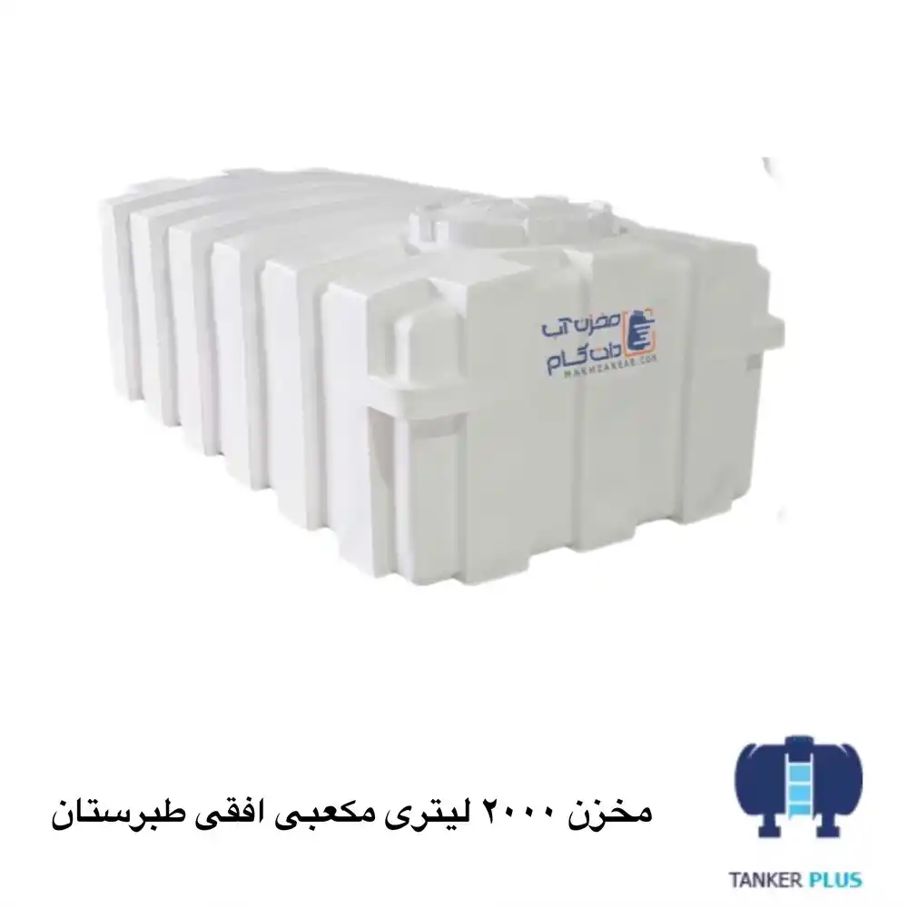 مخزن 2000 لیتری مکعبی افقی طبرستان