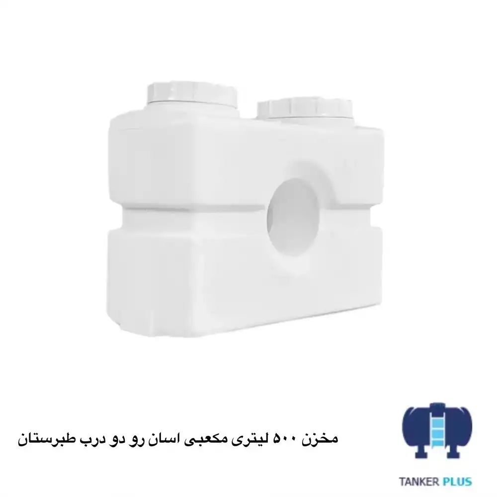 مخزن 500 لیتری مکعبی آسان رو طبرستان دو درب